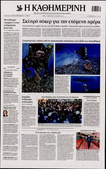 ΚΑΘΗΜΕΡΙΝΗ