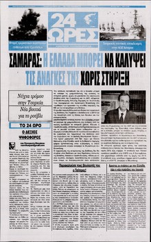 24 ΩΡΕΣ