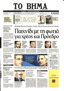 ΤΟ ΒΗΜΑ ΤΗΣ ΚΥΡΙΑΚΗΣ