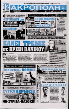 Η ΑΚΡΟΠΟΛΗ ΤΗΣ ΚΥΡΙΑΚΗΣ