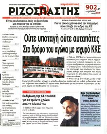 ΡΙΖΟΣΠΑΣΤΗΣ ΤΗΣ ΚΥΡΙΑΚΗΣ