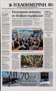 ΚΑΘΗΜΕΡΙΝΗ ΚΥΡΙΑΚΗΣ