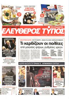 ΕΛΕΥΘΕΡΟΣ ΤΥΠΟΣ ΚΥΡΙΑΚΗΣ