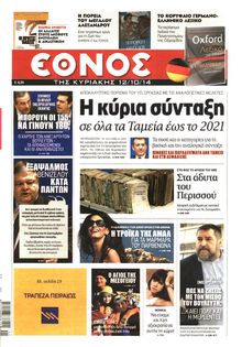 ΕΘΝΟΣ ΚΥΡΙΑΚΗΣ