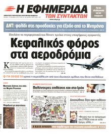 Η ΕΦΗΜΕΡΙΔΑ ΤΩΝ ΣΥΝΤΑΚΤΩΝ