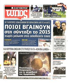 ΕΛΕΥΘΕΡΟΣ ΤΥΠΟΣ