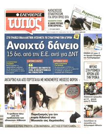 ΕΛΕΥΘΕΡΟΣ ΤΥΠΟΣ