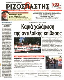 ΡΙΖΟΣΠΑΣΤΗΣ