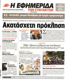 Η ΕΦΗΜΕΡΙΔΑ ΤΩΝ ΣΥΝΤΑΚΤΩΝ