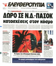 ΕΛΕΥΘΕΡΟΤΥΠΙΑ