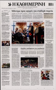 ΚΑΘΗΜΕΡΙΝΗ