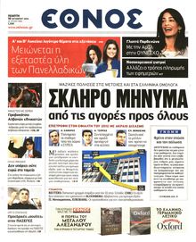 ΕΘΝΟΣ