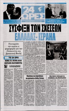 24 ΩΡΕΣ