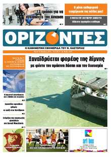 ΟΡΙΖΟΝΤΕΣ ΚΑΣΤΟΡΙΑΣ
