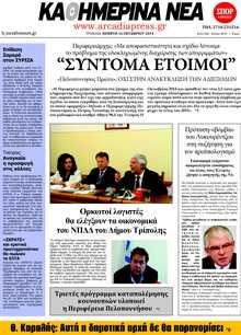ΚΑΘΗΜΕΡΙΝΑ ΝΕΑ ΑΡΚΑΔΙΑΣ