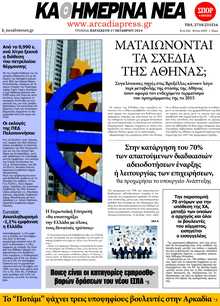 ΚΑΘΗΜΕΡΙΝΑ ΝΕΑ ΑΡΚΑΔΙΑΣ