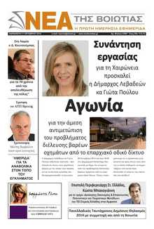 ΝΕΑ ΤΗΣ ΒΟΙΩΤΙΑΣ
