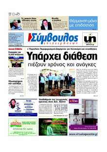ΣΥΜΒΟΥΛΟΣ ΕΠΙΧΕΙΡΗΣΕΩΝ  ΑΧΑΙΑΣ