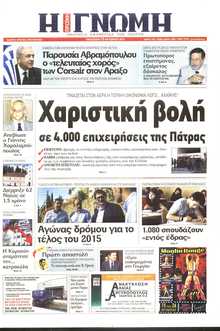 ΓΝΩΜΗ ΠΑΤΡΩΝ