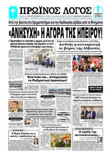 ΠΡΩΙΝΟΣ ΛΟΓΟΣ ΙΩΑΝΝΙΝΩΝ