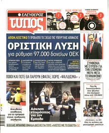 ΕΛΕΥΘΕΡΟΣ ΤΥΠΟΣ