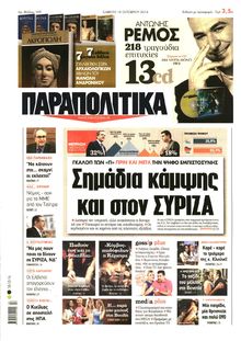 ΠΑΡΑΠΟΛΙΤΙΚΑ