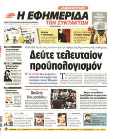 Η ΕΦΗΜΕΡΙΔΑ ΤΩΝ ΣΥΝΤΑΚΤΩΝ