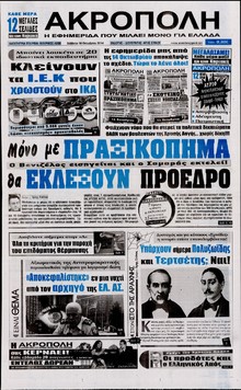 Η ΑΚΡΟΠΟΛΗ