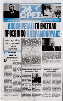 24 ΩΡΕΣ