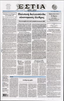 ΕΣΤΙΑ