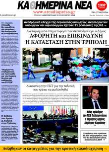ΚΑΘΗΜΕΡΙΝΑ ΝΕΑ ΑΡΚΑΔΙΑΣ