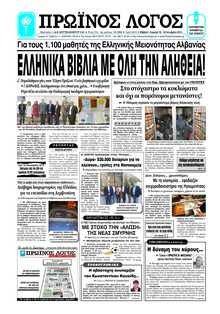 ΠΡΩΙΝΟΣ ΛΟΓΟΣ ΙΩΑΝΝΙΝΩΝ