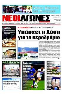 ΝΕΟΙ ΑΓΩΝΕΣ ΗΠΕΙΡΟΥ