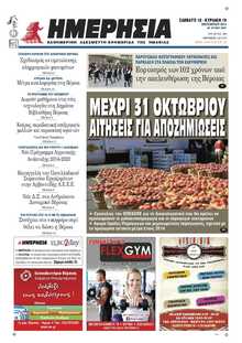 ΗΜΕΡΗΣΙΑ ΒΕΡΟΙΑΣ