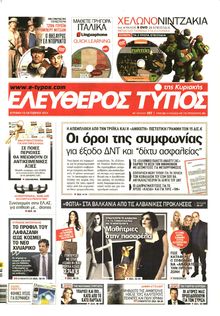 ΕΛΕΥΘΕΡΟΣ ΤΥΠΟΣ ΚΥΡΙΑΚΗΣ