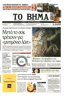 ΤΟ ΒΗΜΑ ΤΗΣ ΚΥΡΙΑΚΗΣ