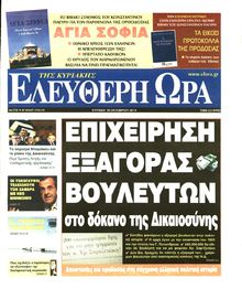 ΕΛΕΥΘΕΡΗ ΩΡΑ ΚΥΡΙΑΚΗΣ