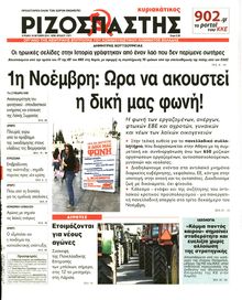 ΡΙΖΟΣΠΑΣΤΗΣ ΤΗΣ ΚΥΡΙΑΚΗΣ