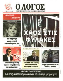 Ο ΛΟΓΟΣ ΤΗΣ ΚΥΡΙΑΚΗΣ