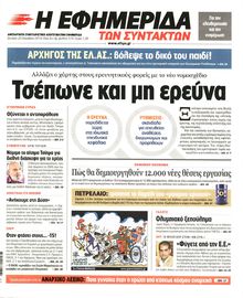 Η ΕΦΗΜΕΡΙΔΑ ΤΩΝ ΣΥΝΤΑΚΤΩΝ