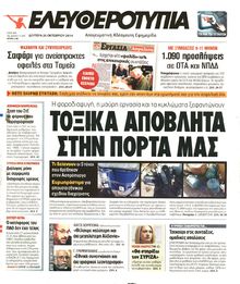 ΕΛΕΥΘΕΡΟΤΥΠΙΑ