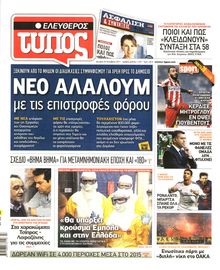 ΕΛΕΥΘΕΡΟΣ ΤΥΠΟΣ
