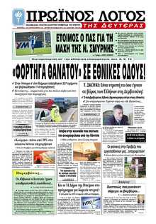 ΠΡΩΙΝΟΣ ΛΟΓΟΣ ΙΩΑΝΝΙΝΩΝ