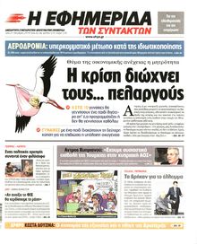 Η ΕΦΗΜΕΡΙΔΑ ΤΩΝ ΣΥΝΤΑΚΤΩΝ