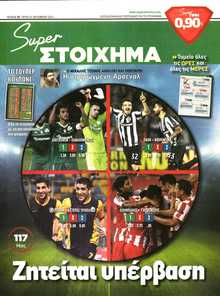 SUPER ΣΤΟΙΧΗΜΑ