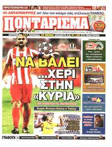 ΠΟΝΤΑΡΙΣΜΑ