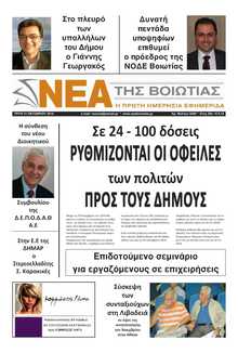 ΝΕΑ ΤΗΣ ΒΟΙΩΤΙΑΣ