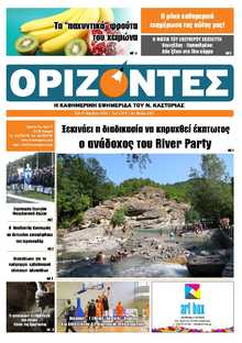 ΟΡΙΖΟΝΤΕΣ ΚΑΣΤΟΡΙΑΣ