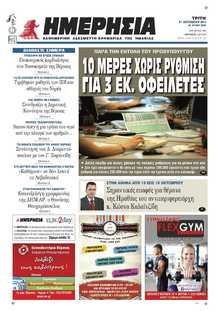 ΗΜΕΡΗΣΙΑ ΒΕΡΟΙΑΣ