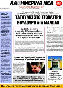 ΚΑΘΗΜΕΡΙΝΑ ΝΕΑ ΑΡΚΑΔΙΑΣ